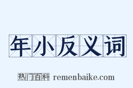 年小反义词是什么意思的图片